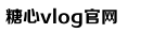 糖心VLGO官网